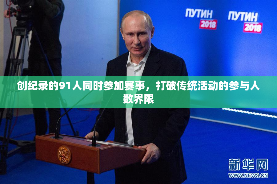 创纪录的91人同时参加赛事，打破传统活动的参与人数界限