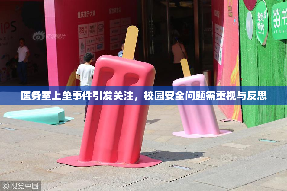 医务室上垒事件引发关注，校园安全问题需重视与反思