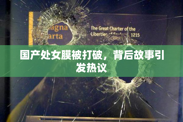 国产处女膜被打破，背后故事引发热议