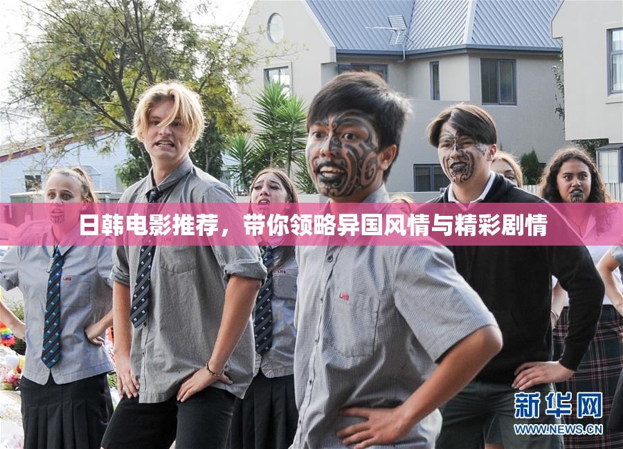日韩电影推荐，带你领略异国风情与精彩剧情