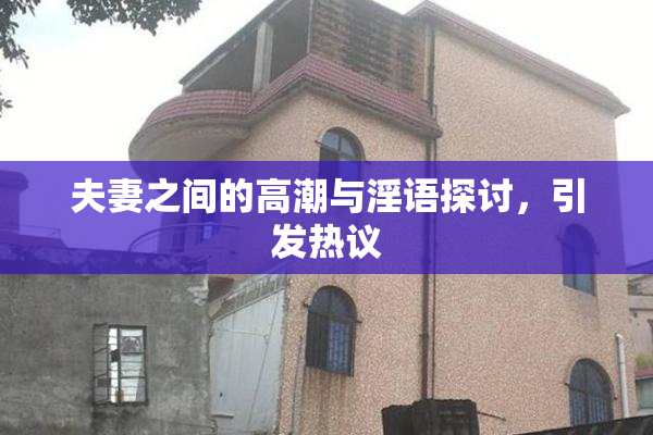 夫妻之间的高潮与淫语探讨，引发热议