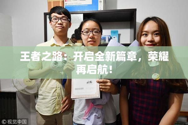 王者之路：开启全新篇章，荣耀再启航！