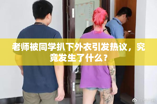 老师被同学扒下外衣引发热议，究竟发生了什么？