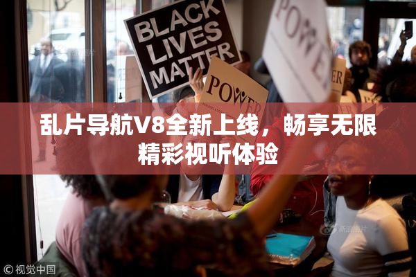 乱片导航V8全新上线，畅享无限精彩视听体验