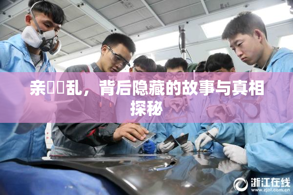 亲妺妺乱，背后隐藏的故事与真相探秘