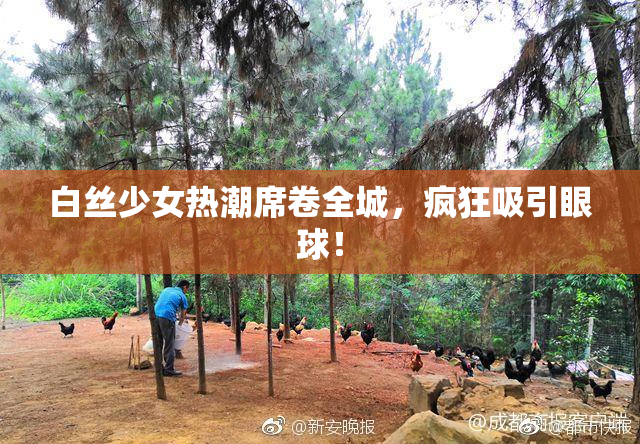 白丝少女热潮席卷全城，疯狂吸引眼球！