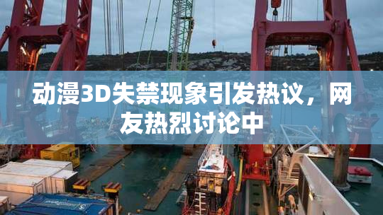 动漫3D失禁现象引发热议，网友热烈讨论中