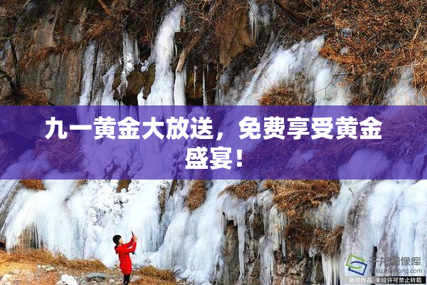 九一黄金大放送，免费享受黄金盛宴！