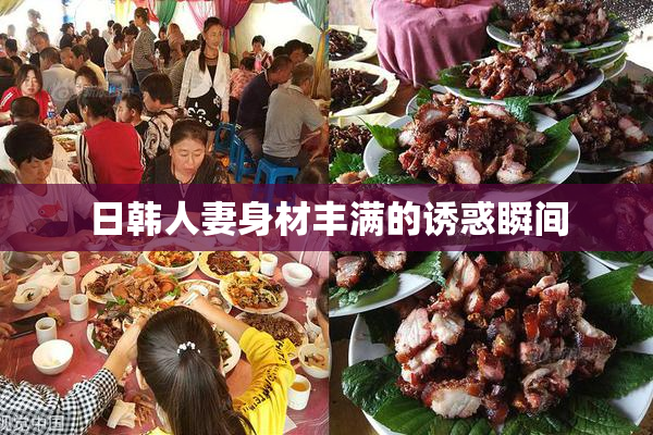 日韩人妻身材丰满的诱惑瞬间