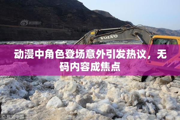 动漫中角色登场意外引发热议，无码内容成焦点
