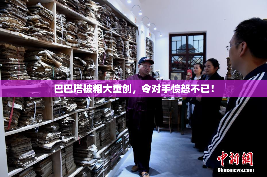 巴巴塔被粗大重创，令对手愤怒不已！