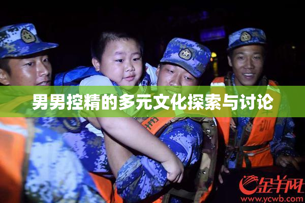 男男控精的多元文化探索与讨论
