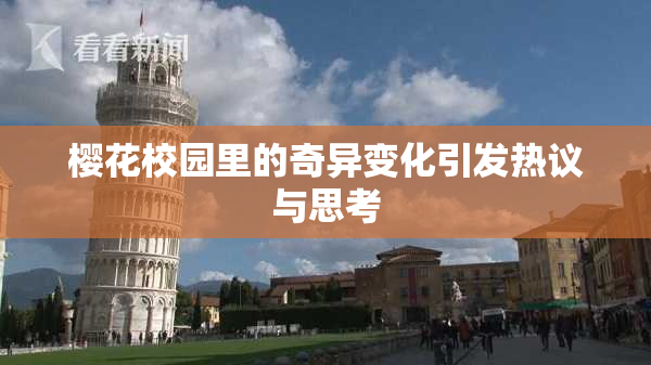 樱花校园里的奇异变化引发热议与思考