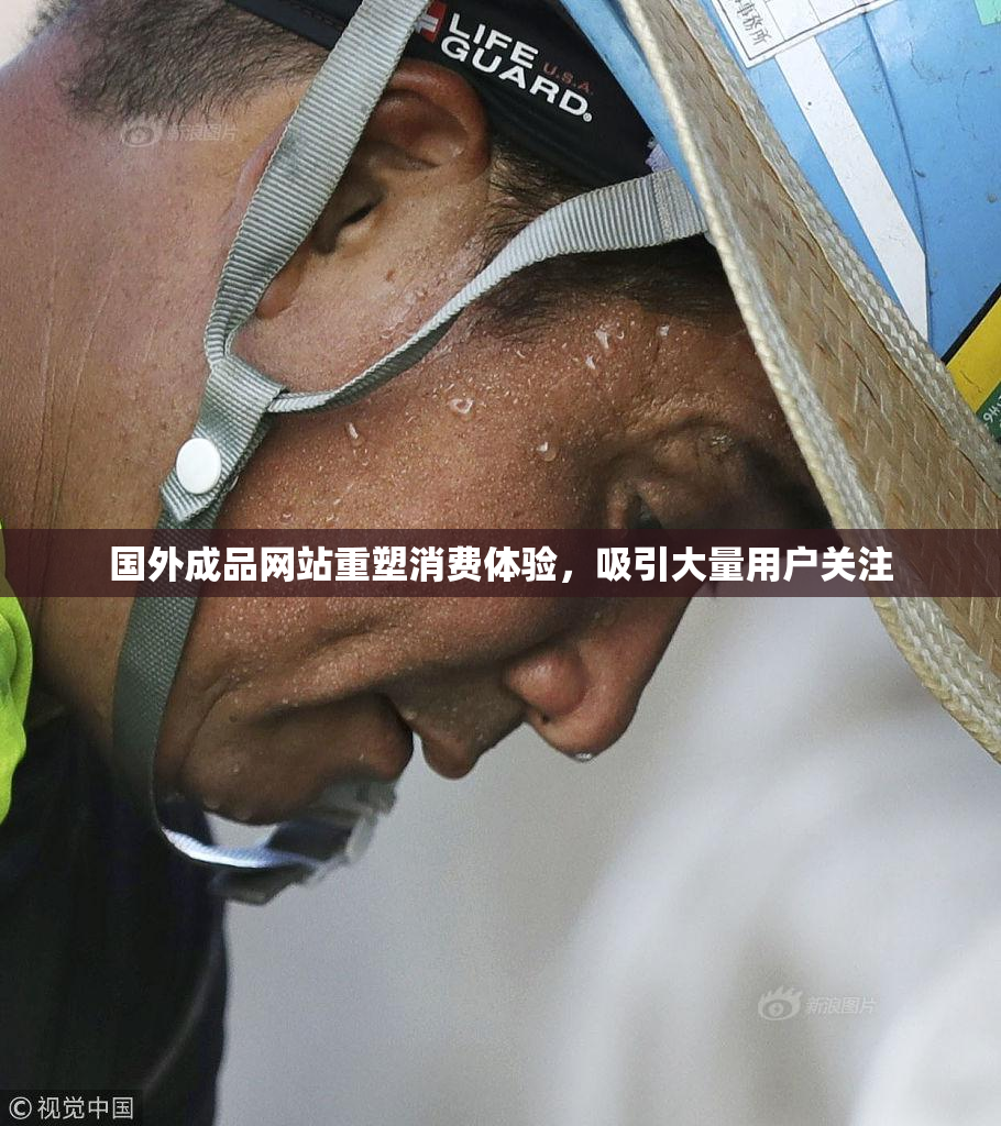 国外成品网站重塑消费体验，吸引大量用户关注