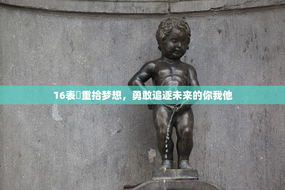 16表妺重拾梦想，勇敢追逐未来的你我他