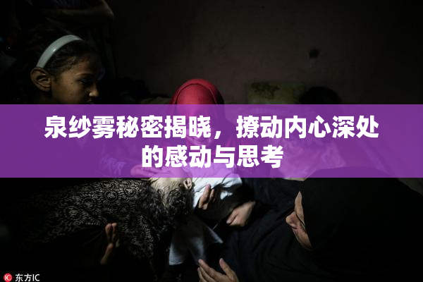 泉纱雾秘密揭晓，撩动内心深处的感动与思考