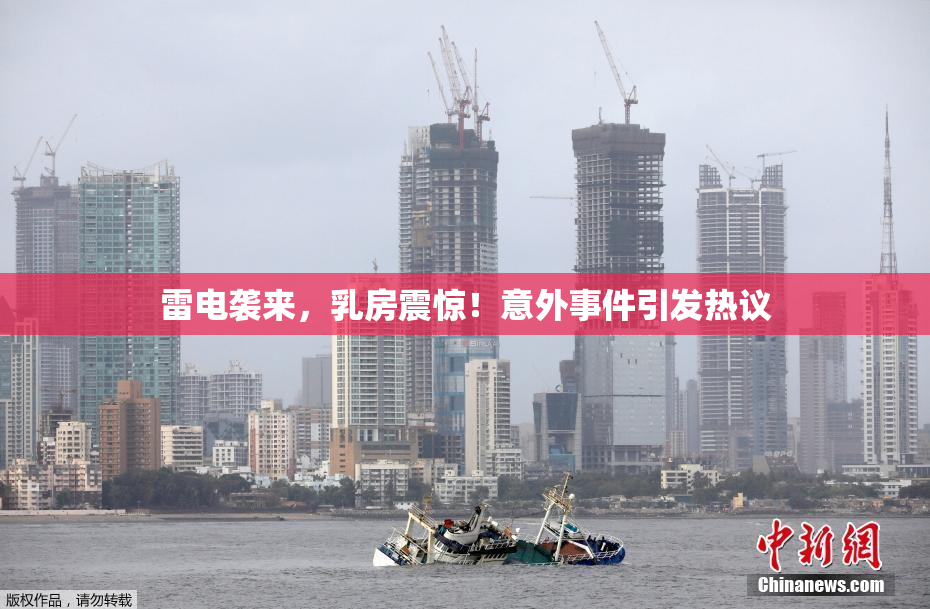 雷电袭来，乳房震惊！意外事件引发热议