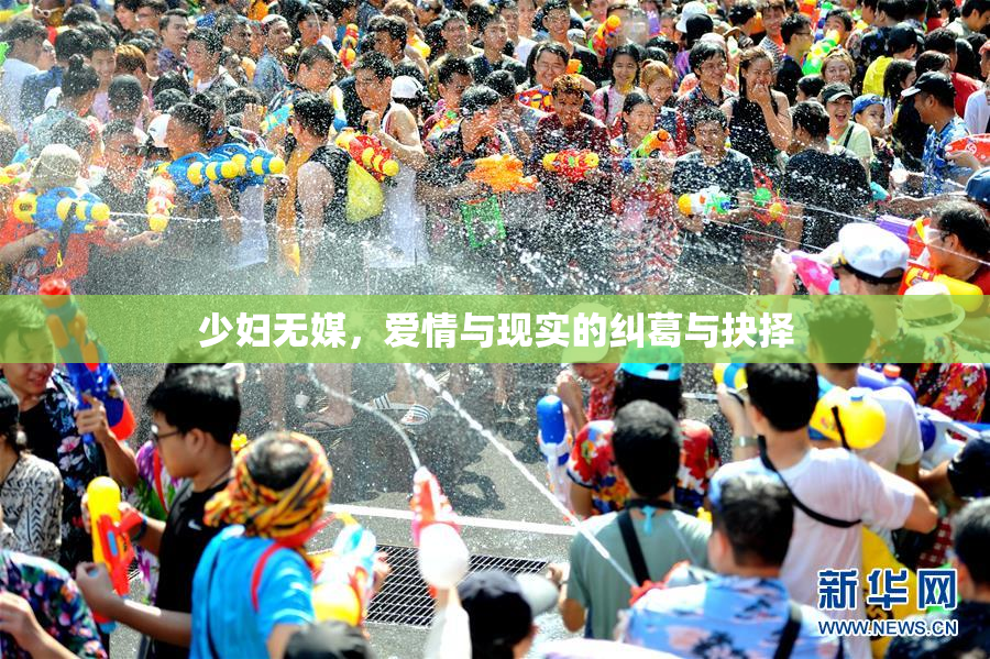 少妇无媒，爱情与现实的纠葛与抉择