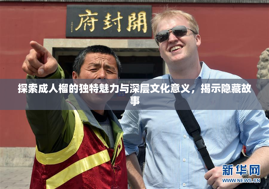 探索成人榴的独特魅力与深层文化意义，揭示隐藏故事