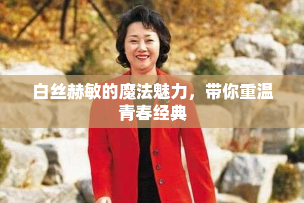 白丝赫敏的魔法魅力，带你重温青春经典