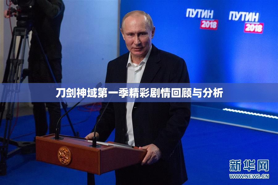 刀剑神域第一季精彩剧情回顾与分析