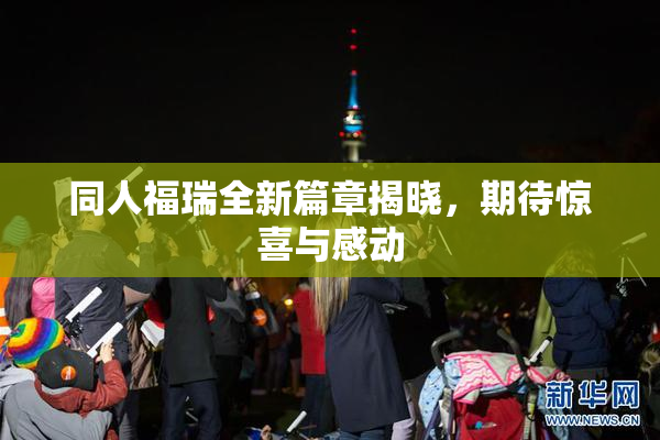 同人福瑞全新篇章揭晓，期待惊喜与感动