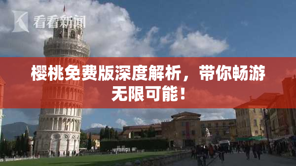 樱桃免费版深度解析，带你畅游无限可能！