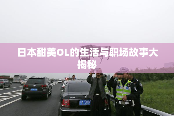 日本甜美OL的生活与职场故事大揭秘