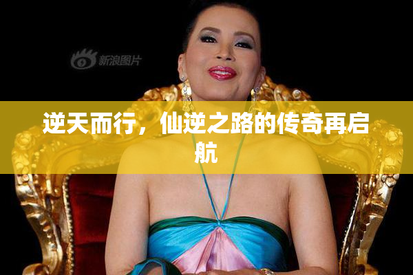 逆天而行，仙逆之路的传奇再启航