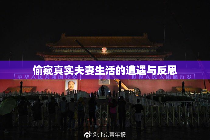 偷窥真实夫妻生活的遭遇与反思