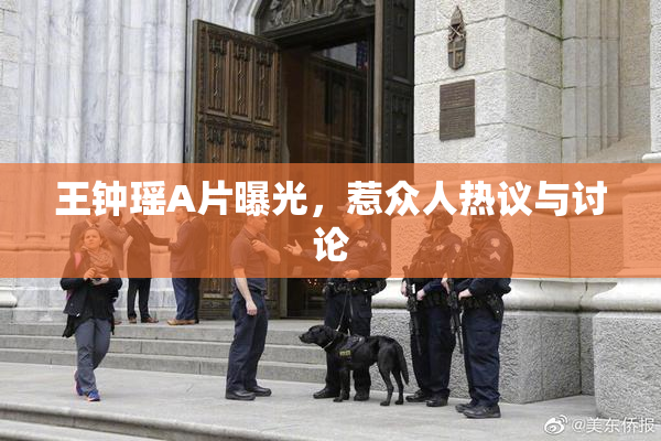王钟瑶A片曝光，惹众人热议与讨论