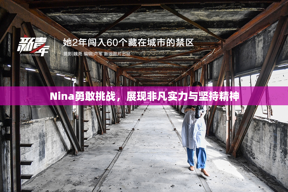 Nina勇敢挑战，展现非凡实力与坚持精神