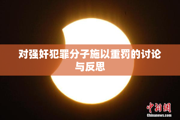 对强奸犯罪分子施以重罚的讨论与反思