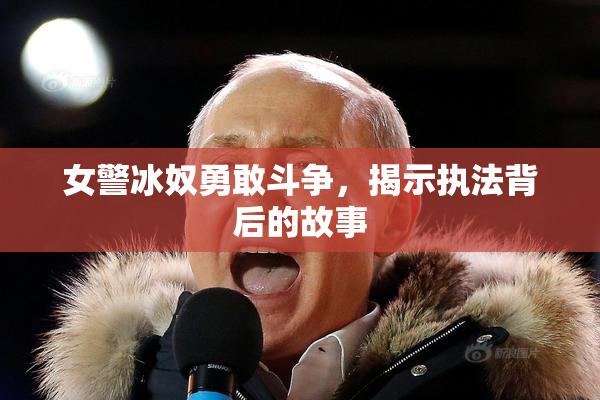 女警冰奴勇敢斗争，揭示执法背后的故事