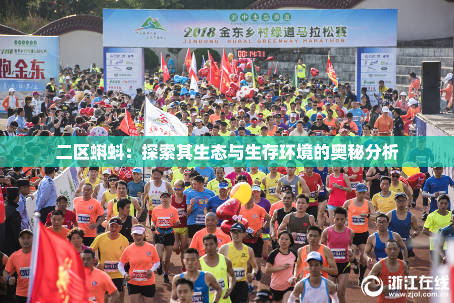 二区蝌蚪：探索其生态与生存环境的奥秘分析