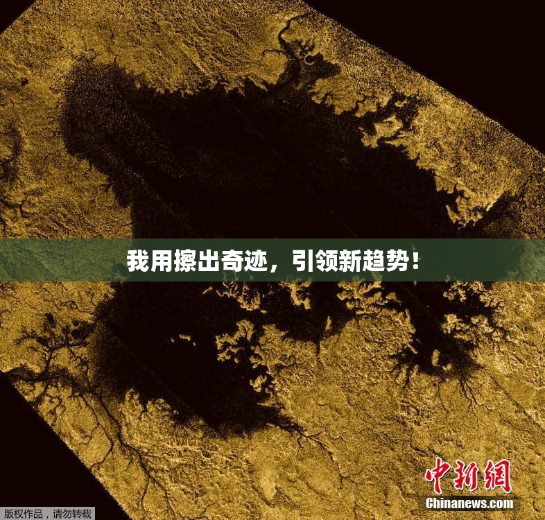我用擦出奇迹，引领新趋势！