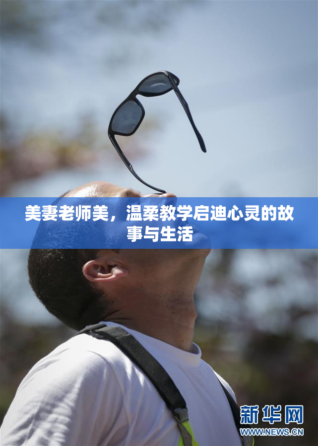 美妻老师美，温柔教学启迪心灵的故事与生活