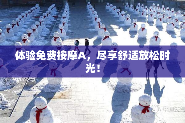 体验免费按摩A，尽享舒适放松时光！