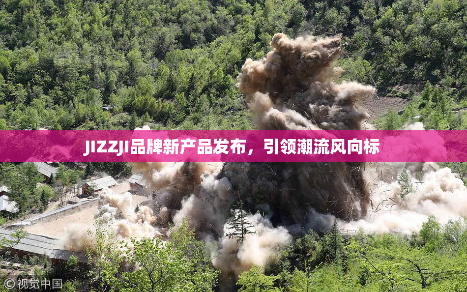 JIZZJI品牌新产品发布，引领潮流风向标