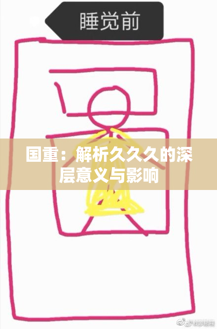 国重：解析久久久的深层意义与影响
