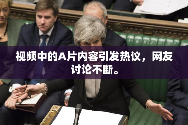 视频中的A片内容引发热议，网友讨论不断。