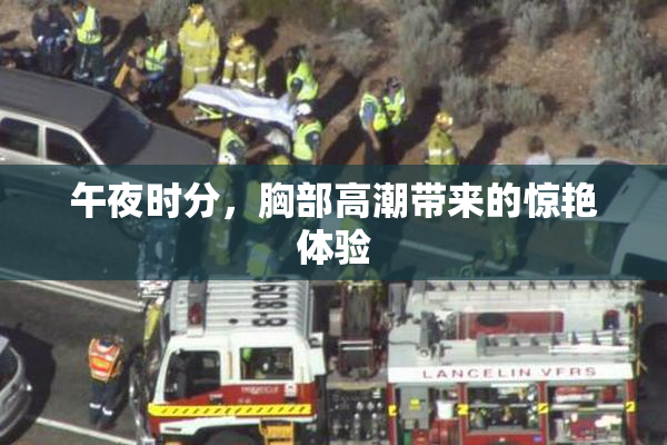 午夜时分，胸部高潮带来的惊艳体验