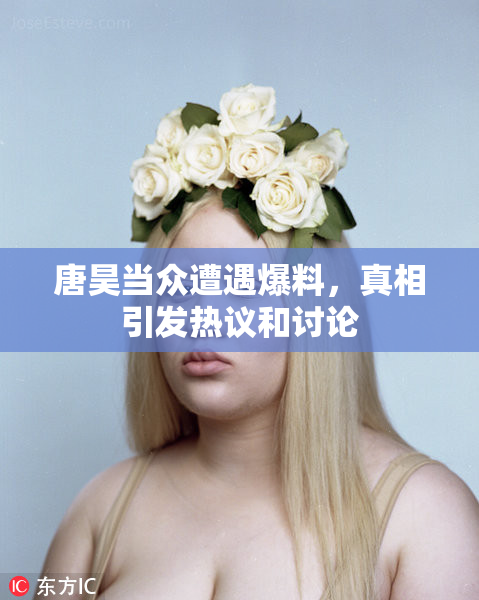 唐昊当众遭遇爆料，真相引发热议和讨论