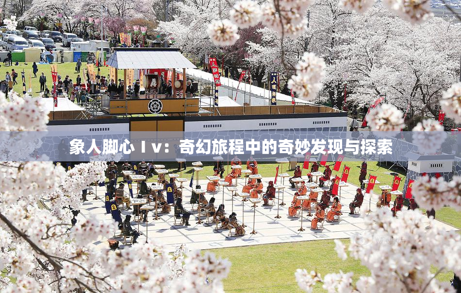 象人脚心Ⅰv：奇幻旅程中的奇妙发现与探索