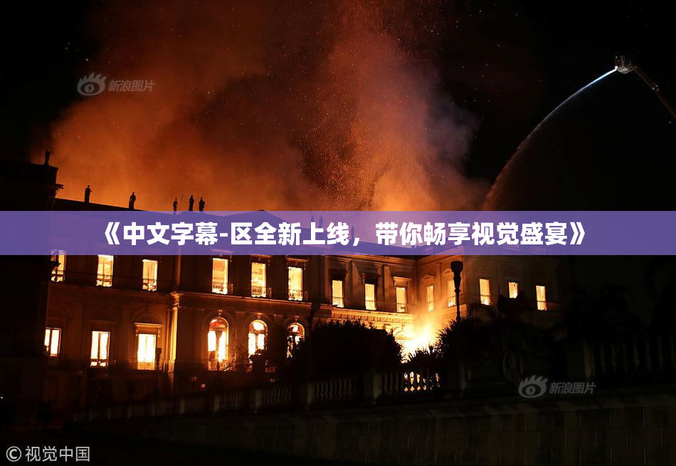 《中文字幕-区全新上线，带你畅享视觉盛宴》