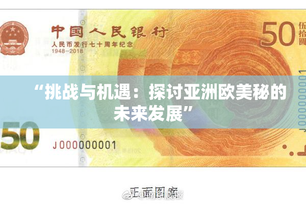“挑战与机遇：探讨亚洲欧美秘的未来发展”