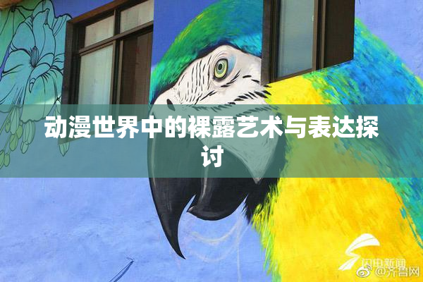 动漫世界中的裸露艺术与表达探讨