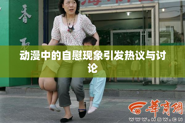 动漫中的自慰现象引发热议与讨论