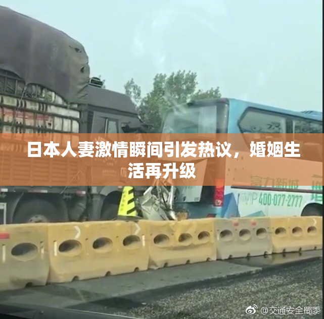 日本人妻激情瞬间引发热议，婚姻生活再升级