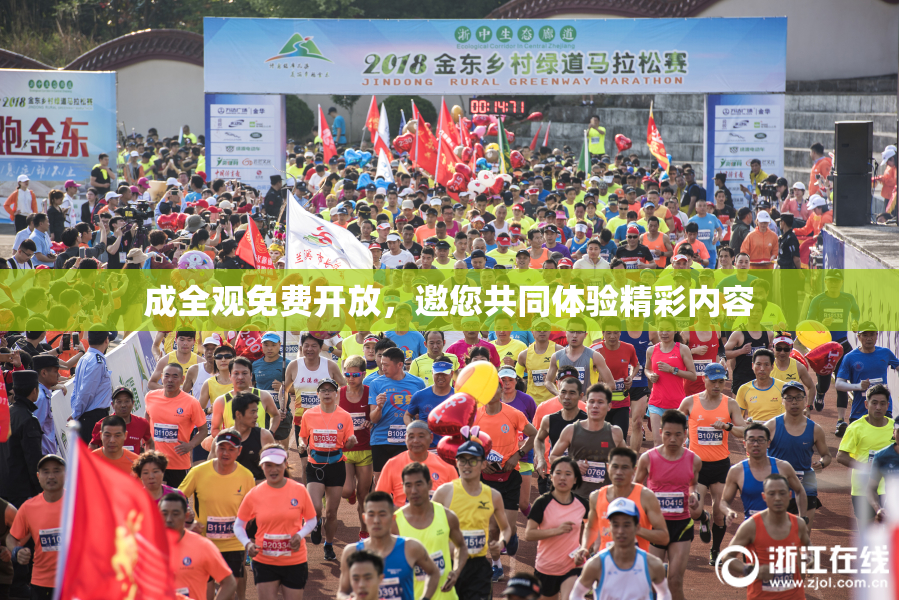 成全观免费开放，邀您共同体验精彩内容
